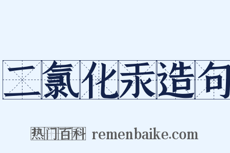 二氯化汞造句是什么意思的图片